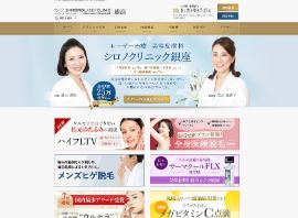 シロノクリニック銀座公式HPのキャプチャ