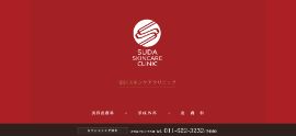 須田スキンケアクリニック公式HPのキャプチャ
