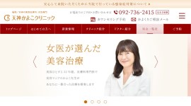 天神かよこクリニック公式HPのキャプチャ