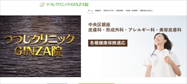 つつじクリニックGINZA院公式HPのキャプチャ
