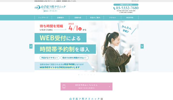 山手皮フ科クリニック