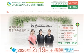 よつば会クリニック大阪・梅田院公式HPのキャプチャ